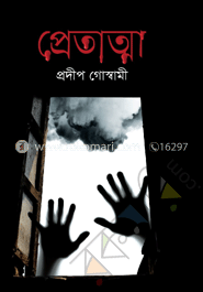 প্রেতাত্মা