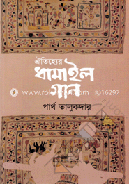ঐতিহ্যের ধামাইল গান