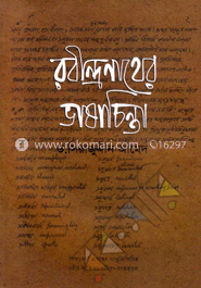 রবীন্দ্রনাথের ভাষাচিন্তা