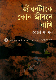 জীবনটাকে কোন জীবনে রাখি image