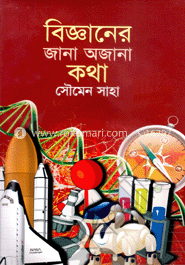 বিজ্ঞানের জানা অজানা কথা