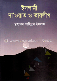 ইসলামী দা‘ওয়াত ও তাবলীগ
