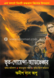 ভূত-গোয়েন্দা-অ্যাডভেঞ্চার