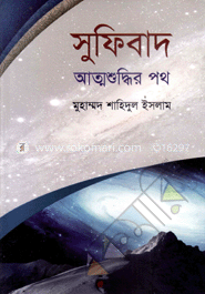 সুফিবাদ : আত্মশুদ্ধির পথ