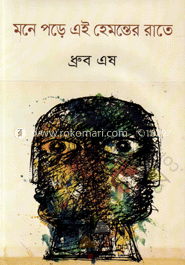 মনে পড়ে এই হেমন্তের রাতে