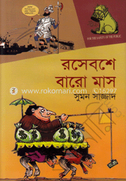 রসেবশে বারো মাস