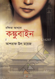রক্ষিতা আখ্যান কঙ্কুবাইন