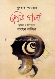 সুবোধ ঘোষের শ্রেষ্ঠ গল্প