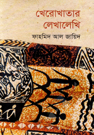 খেরোখাতার লেখালেখি