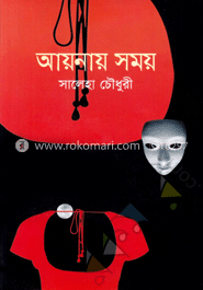 আয়নায় সময়