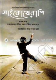 সাইকোথেরাপি-প্রথম খণ্ড