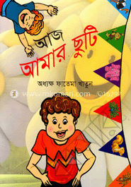 আজ আমার ছুটি