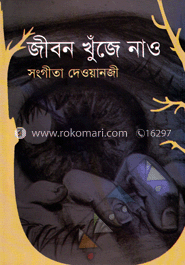 জীবন খুঁজে নাও