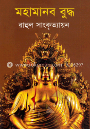 মহামানব বুদ্ধ