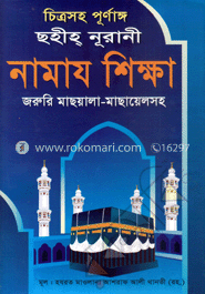 নুরানী পদ্ধতিতে পূর্ণাঙ্গ নামাজ শিক্ষা