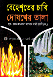 বেহেশ্তের চাবি দোযখের তালা image