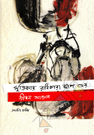 মৃত্তিকার রাধিকারা ঝাঁপ দেয় জীবন আগুনে