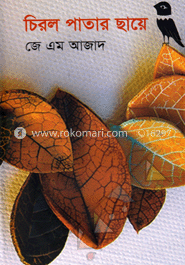 চিরল পাতার ছায়ে