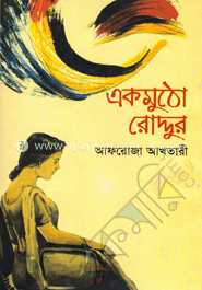 একমুঠো রোদ্দুর