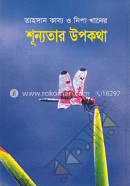 শূন্যতার উপকথা