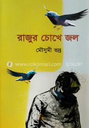 রাজুর চোখে জল