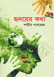 হৃদয়ের কথা