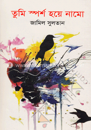তুমি স্পর্শ হয়ে নামো