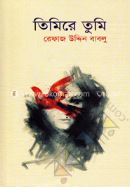 তিমিরে তুমি