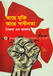 আছে মুক্তি আছে স্বাধীনতা