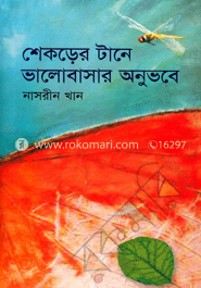 শেকড়ের টানে ভালোবাসার অনুভবে