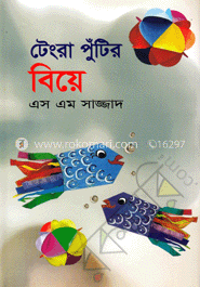 টেংরা পুঁটির বিয়ে