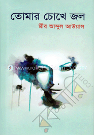তোমার চোখে জল