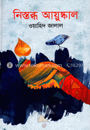 নিস্তব্ধ আয়ুষ্কাল