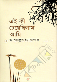 এই কী চেয়েছিলাম আমি