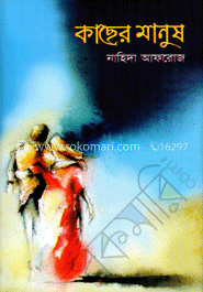 কাছের মানুষ