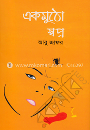 একমুঠো স্বপ্ন image