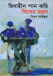 দ্বিধাহীন পান করি বিষের মরণ