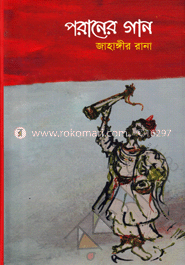 পরানের গান