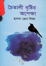 চৈতালী বৃষ্টির অপেক্ষা