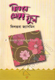 বিকেলে ভোরের ফুল