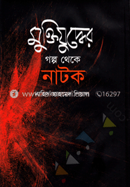 মুক্তিযুদ্ধের গল্প থেকে নাটক image