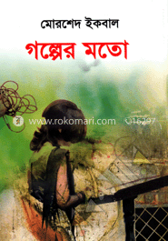গল্পের মতো