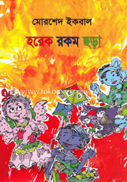 হরেক রকম ছড়া