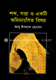 শব্দ, সত্তা ও একটি অমিমাংসিত বিষয়