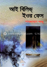 আই বিলিভ্ ইওর ফেস