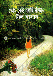 তোমাকেই বলছি দাঁড়াও