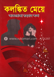 কলঙ্কিত মেয়ে