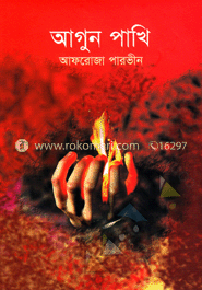 আগুন পাখি