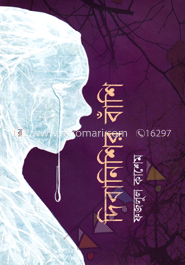 দিবানিশির বাঁশি