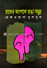 রাতের কপোলে রাঙা সমুদ্র